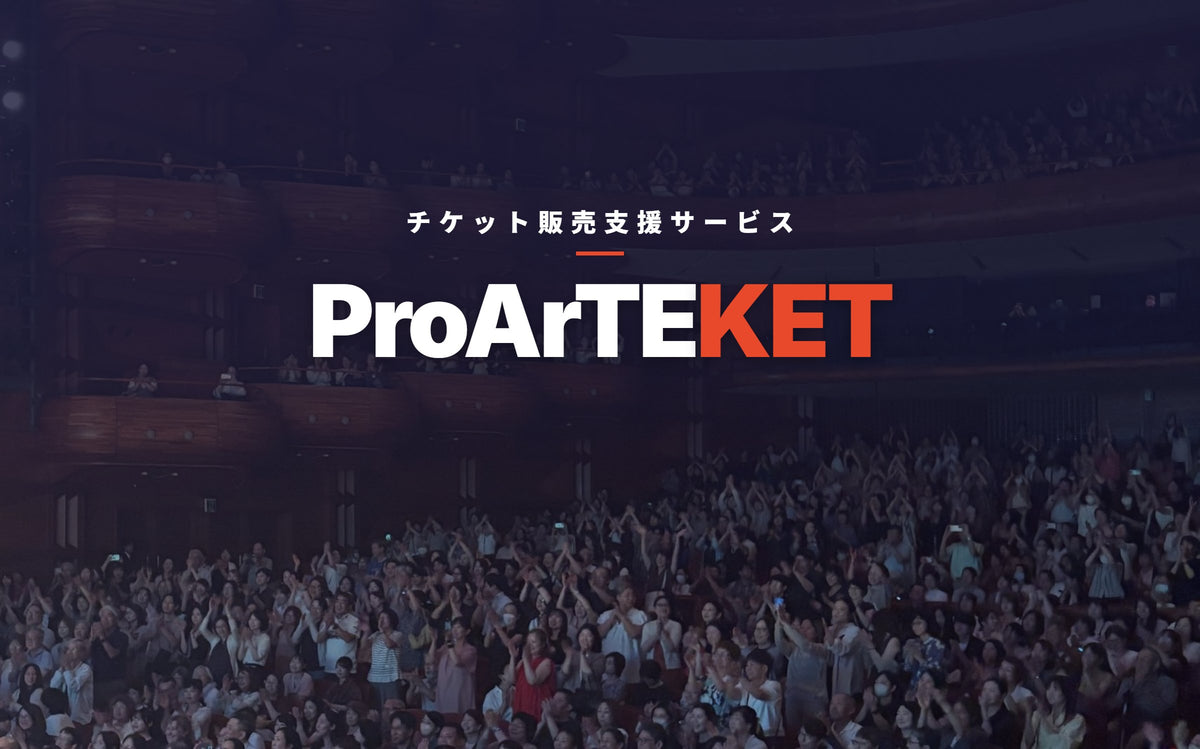 チケット販売支援サービス ProArTEKET（プロアルテケト）