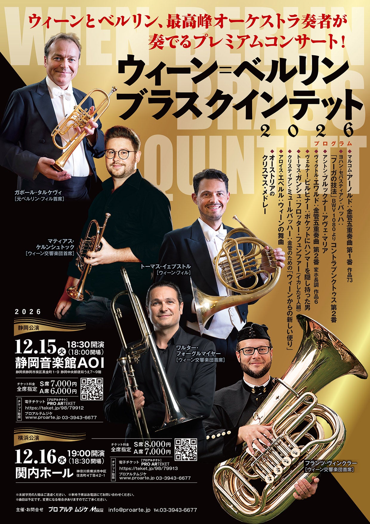 【横浜公演】ウィーン＝ベルリン ブラスクインテット