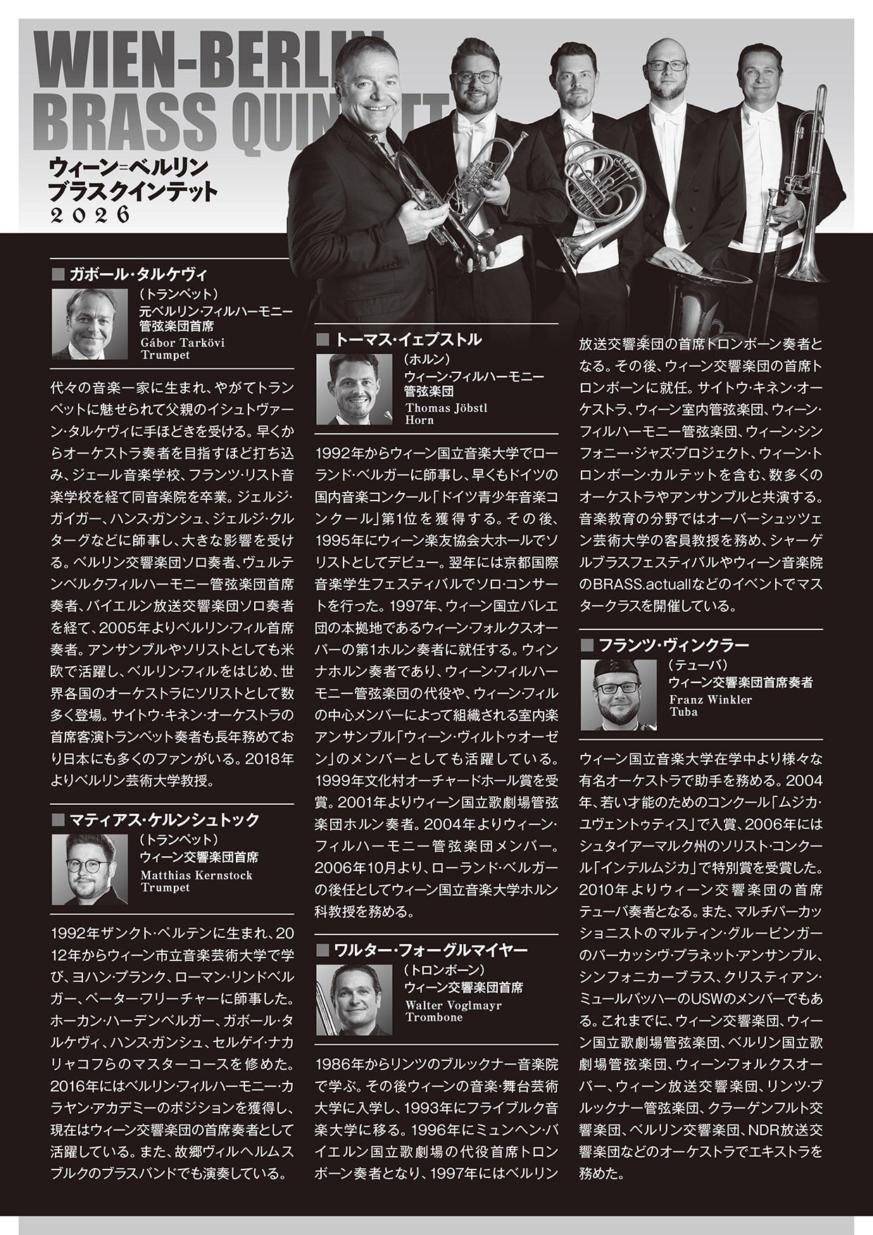 【横浜公演】ウィーン＝ベルリン ブラスクインテット