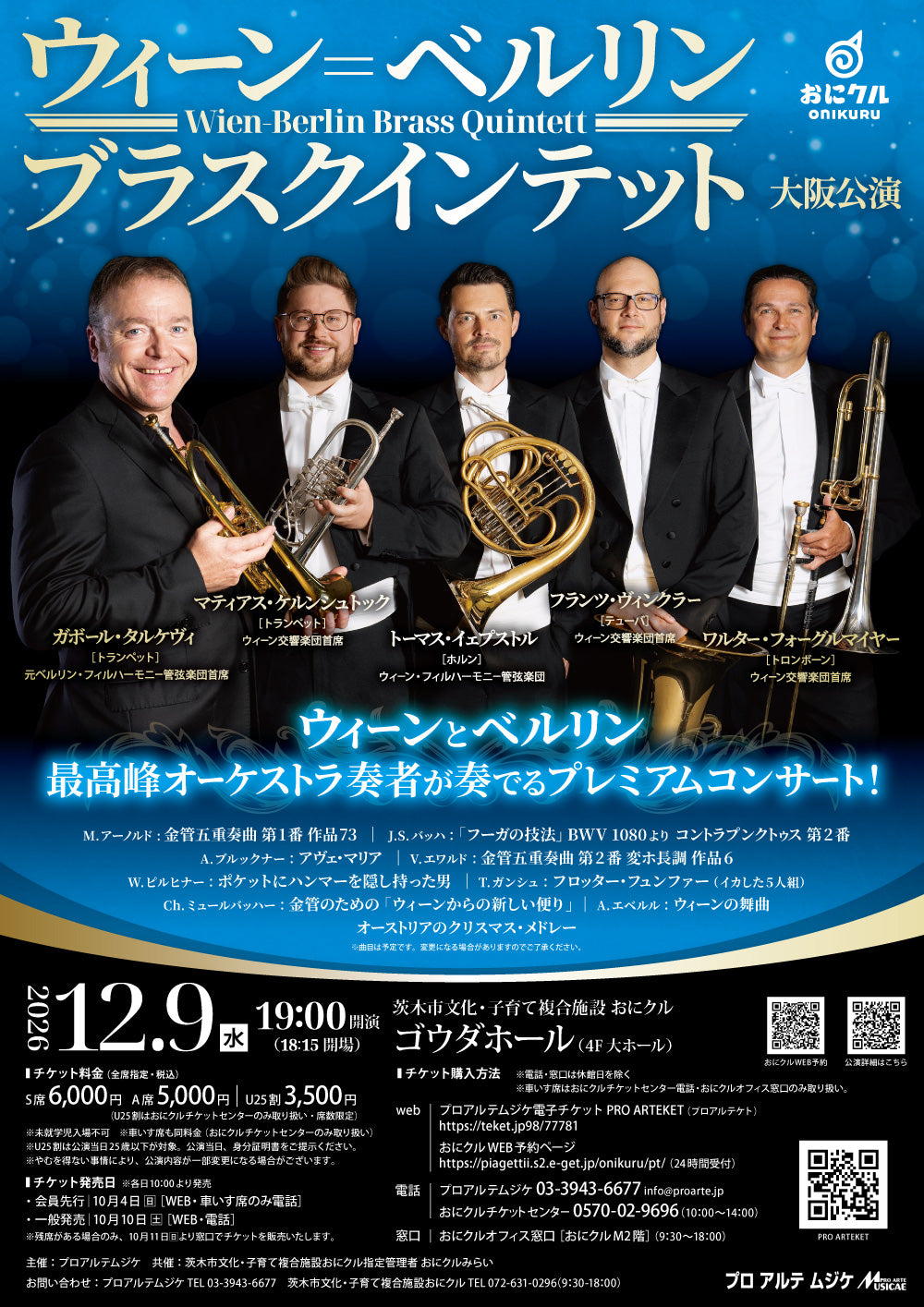 【発売は10月10日を予定 / 大阪公演】ウィーン＝ベルリン ブラス・クインテット