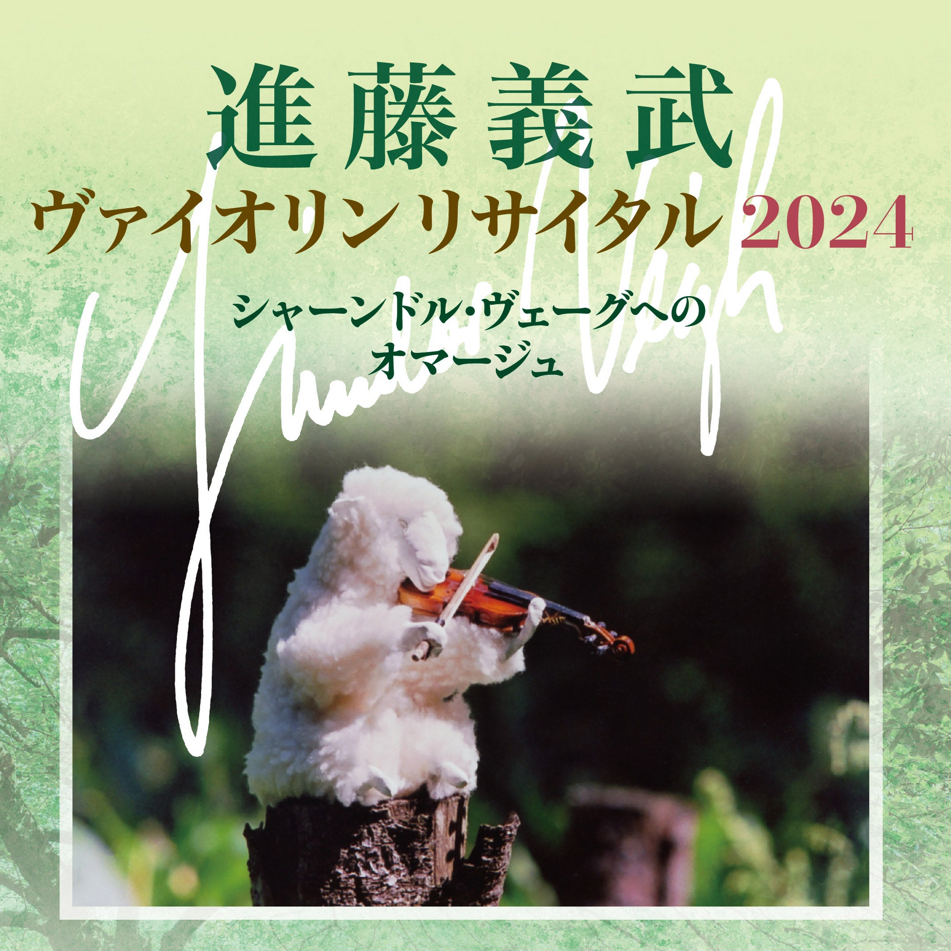 当日券販売あり 進藤義武ヴァイオリンリサイタル2024 【東京公演
