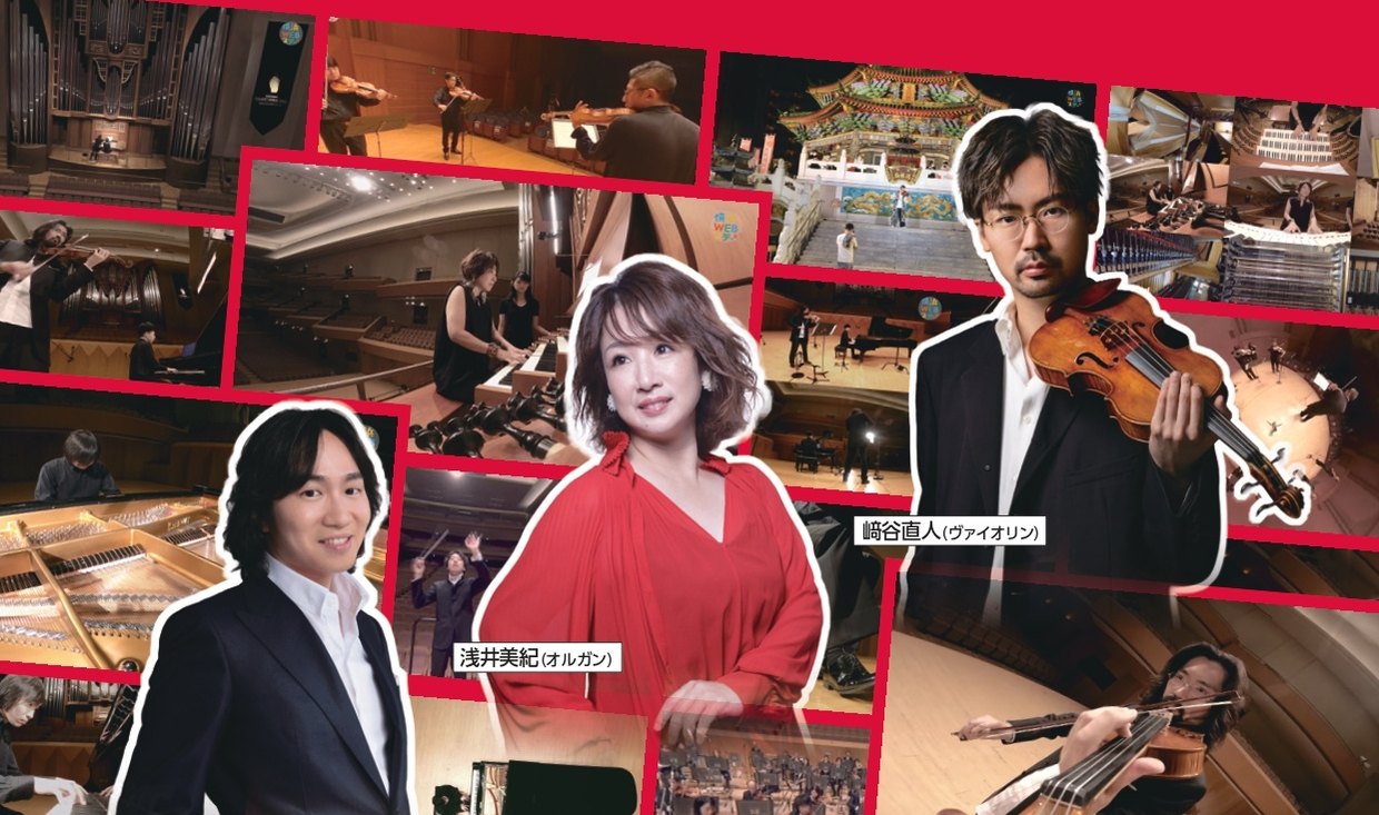 阪田知樹（ピアノ）、浅井美紀（オルガン）、﨑谷直人（ヴァイオリン）と横浜WEBステージの演奏映像